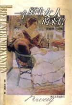一个陌生女人的来信 茨威格小说集