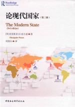 论现代国家 第3版