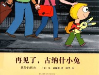 再见了，古纳什小兔 意外的转向