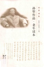 孙犁作品 老年读本