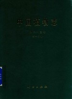 中国植物志 第23卷 第1分册