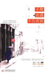不期而遇 不告而别
