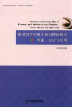 图书馆学情报学知识图谱研究 理论、方法与应用