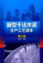 新型干法水泥生产工艺读本 第3版