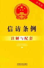信访条例注解与配套 第4版