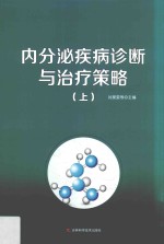 内分泌疾病诊断与治疗策略 上