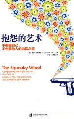 抱怨的艺术 不委屈自己、不伤害他人的说话之道