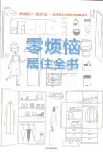 零烦恼居住全书