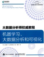 大数据分析师权威教程 机器学习、大数据分析和可视化