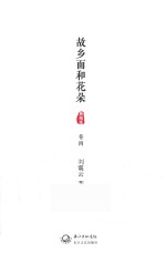 故乡面和花朵 卷4 典藏版