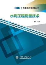 中高职衔接系列教材 水利工程测量技术