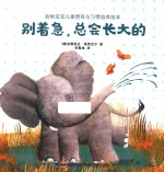 动物宝宝儿童情商与习惯培养绘本 别着急 总会长大的