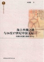 海上丝绸之路与16至17世纪中国文坛 以胡宗宪浙江幕府为中心