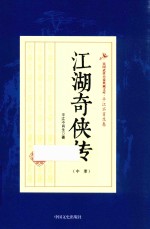 民国武侠小说典藏文库 江湖奇侠传 中