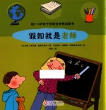 给2-6岁孩子的职业梦想启蒙书 假如我是老师