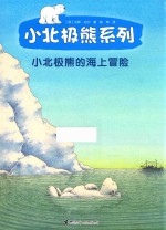小北极熊的海上冒险