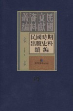 民国时期出版史料续编 全20册 第19册