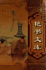 中华传世小说精品 第3辑 艳书文库 春柳莺 玉娇梨