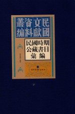 民国时期公藏书目汇编 全36册 第9册