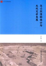忽必烈潜邸儒士与元代文学发展