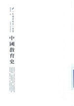 中国教育史