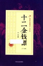民国武侠小说典藏文库 十二金钱镖 下