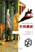 我的艺术发现之旅 空间跳跃