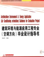 建筑环境与能源应用工程专业 空调方向 毕业设计指导书