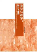 美学与诗学融汇与建构