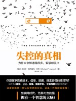 失控的真相 为什么你知道得很多,智慧却很少