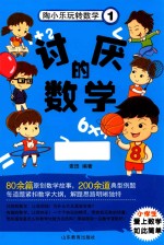 陶小乐玩转数学 1 讨厌的数学 注音版