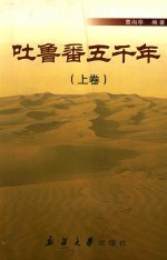 吐鲁番五千年 上