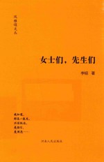 风雅颂文丛 女士们,先生们