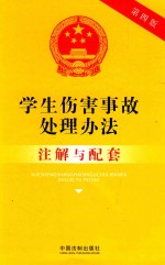 学生伤害事故处理办法注解与配套 第4版