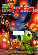 植物大战僵尸 2 唐诗漫画 8
