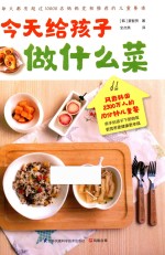 今天给孩子做什么菜
