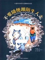 儿童安全防范与启蒙教育绘本 不要随便跟陌生人走
