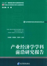 产业经济学学科前沿研究报告 2012