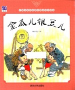 金瓜儿银豆儿 中国名家经典原创图画书乐读本 3-5岁