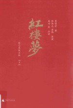 红楼梦 下 程乙本校注版