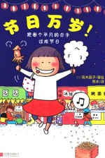 高木直子 节日万岁!
