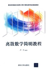 离散数学简明教程