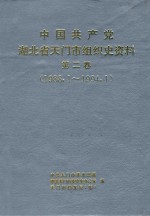 中国共产党湖北省天门市组织史资料 第2卷 1988.1-1994.1