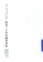 民国专题史丛书 最近三十年中国军事史 下