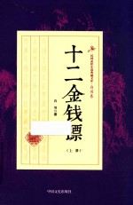 民国武侠小说典藏文库 十二金钱镖 上
