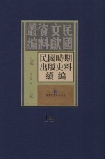 民国时期出版史料续编 全20册 第14册