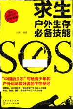 求生 户外生存必备技能