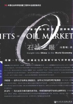 石油之眼 洞察中国与世界经济新格局