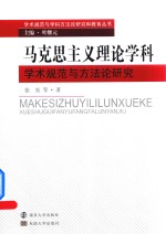 马克思主义理论学科学术规范与方法论研究