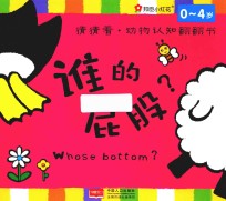 邦臣小红花 猜猜看 动物认知翻翻书 谁的屁股